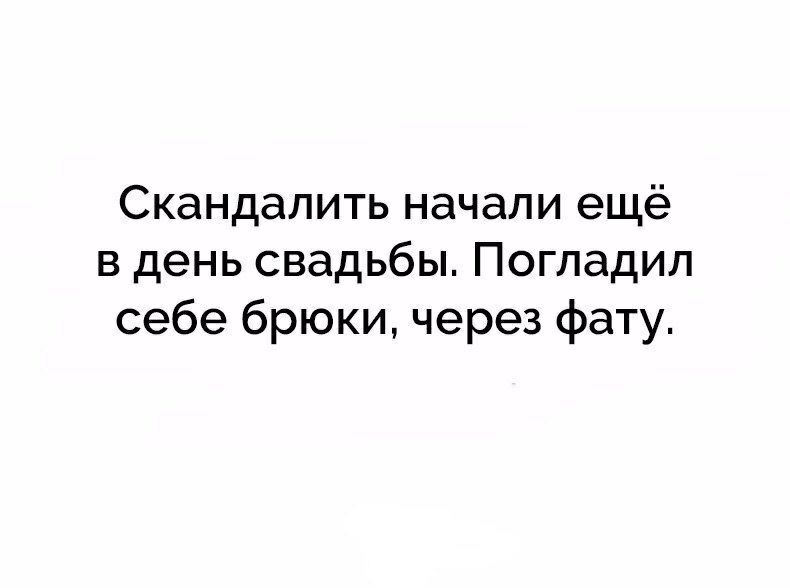 Скандалить начали ещё в день свадьбы Погладил себе брюки через фату