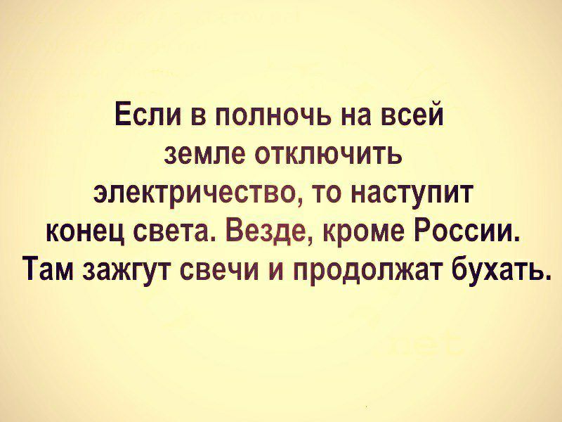 Если в полночь на всей земле отключить электричество то наступит конец света Везде кроме России Там зажгут свечи и продолжат бухать