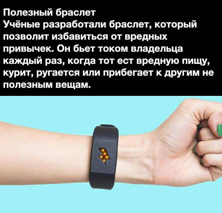 Полезный браслет Учёные разработали браслет который позволит избавиться от вредных привычек Он бьет током владельца каждый раз когда тот ест вредную пищу курит ругается или прибегает к другим не ПОЛбЗНЫМ вещам