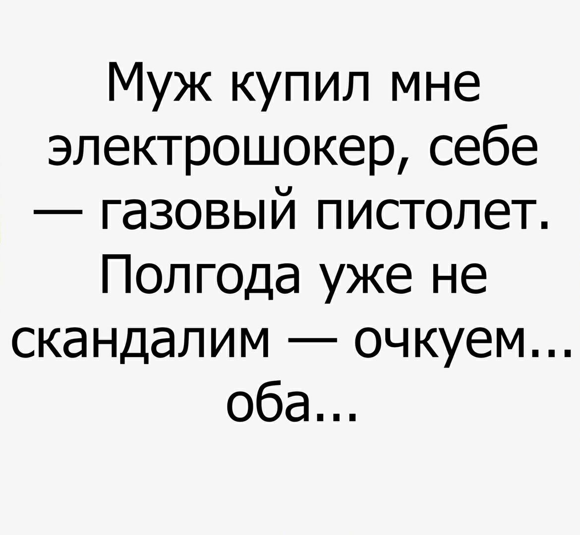 Муж купил мне электрошокер себе газовый пистолет ПОЛГОДа уже не скандалим очкуем оба