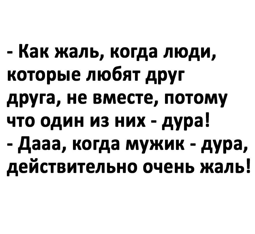 Как жаль когда люди которые любят друг друга не вместе потому что один из них дура дааа когда мужик дура действительно очень жаль