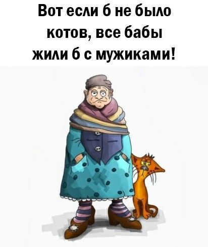 Вот ее 6 не бьмо котов все бабы жми б с мужиками