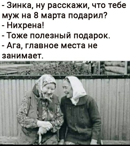 Зинка ну расскажи что тебе муж на 8 марта подарил Нихрена Тоже полезный подарок Ага главное места не занимает