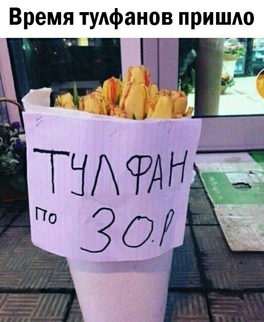 Время туАфанов пришдо А
