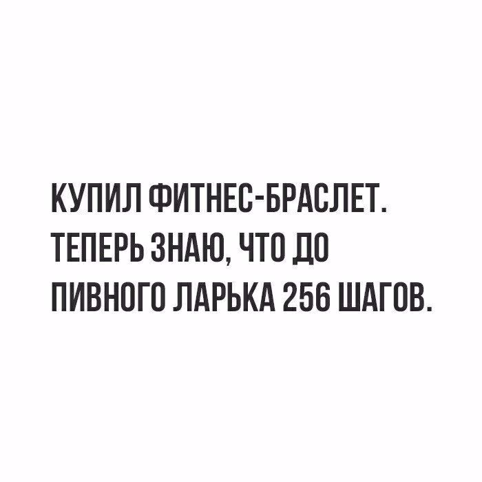 КУПИЛ ФИТНЕС БРАВЛЕТ ТЕПЕРЬ ЗНАЮ ЧТО ДП ПИВНОГП ЛАРЬКА 256 ШАГПВ