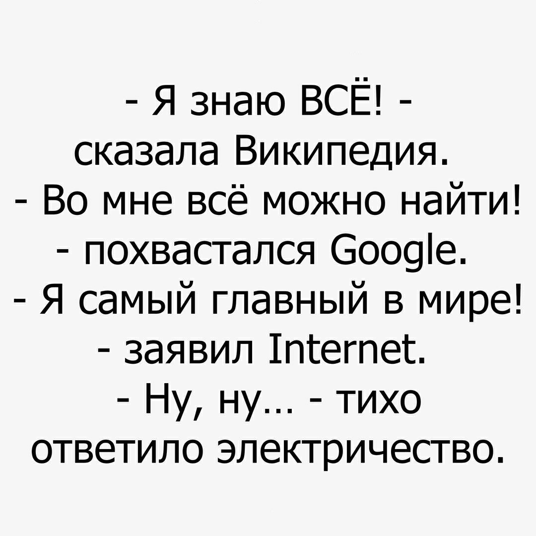 Я знаю ВСЁ сказала Википедия Во мне всё можно найти похвастался Боооіе Я самый главный в мире заявил 1п1егпе1 Ну ну тихо ответило электричество
