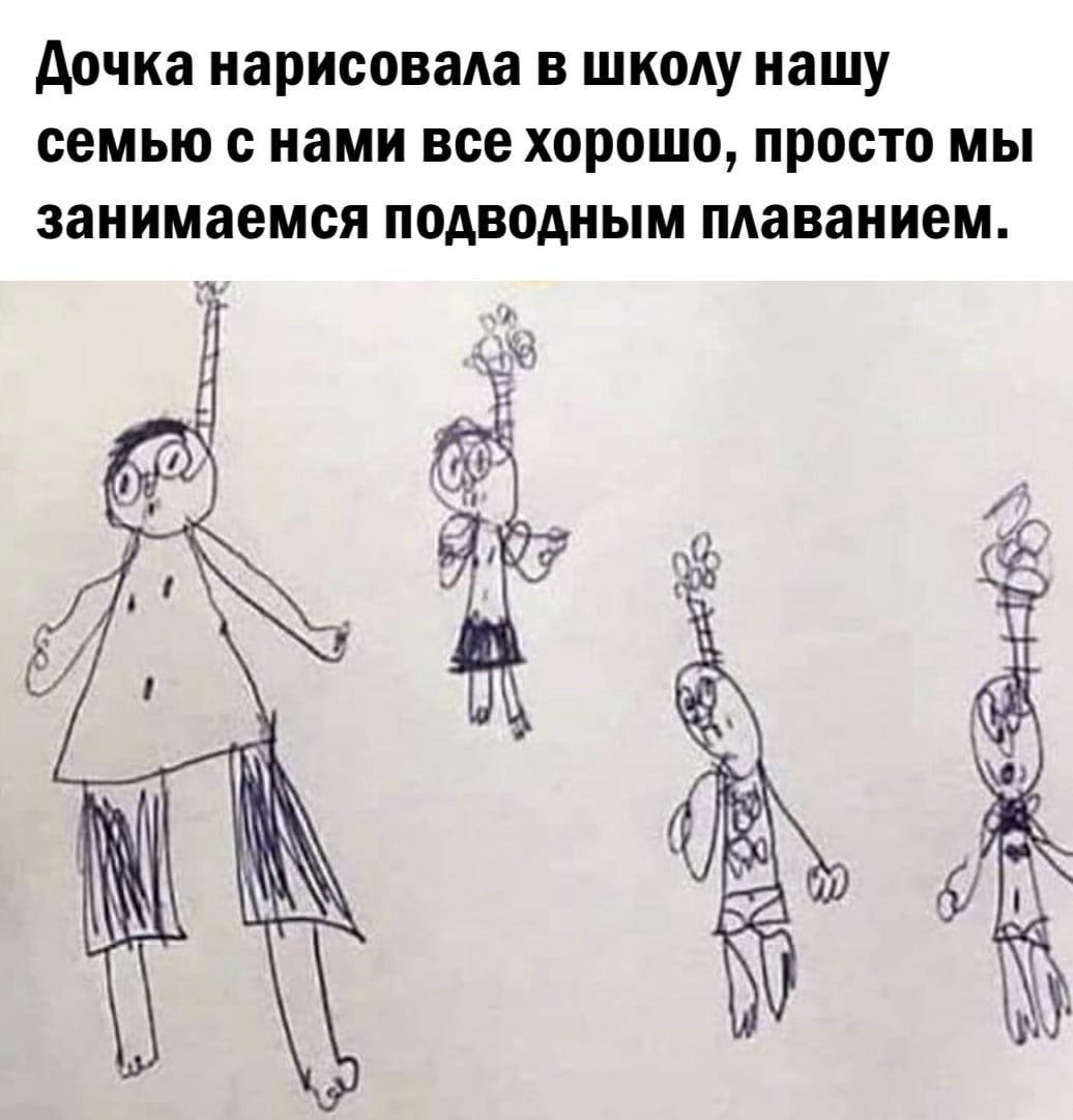 дочка нарисовала в школу нашу семью с нами все хорошо просто мы занимаемся подводным плаванием