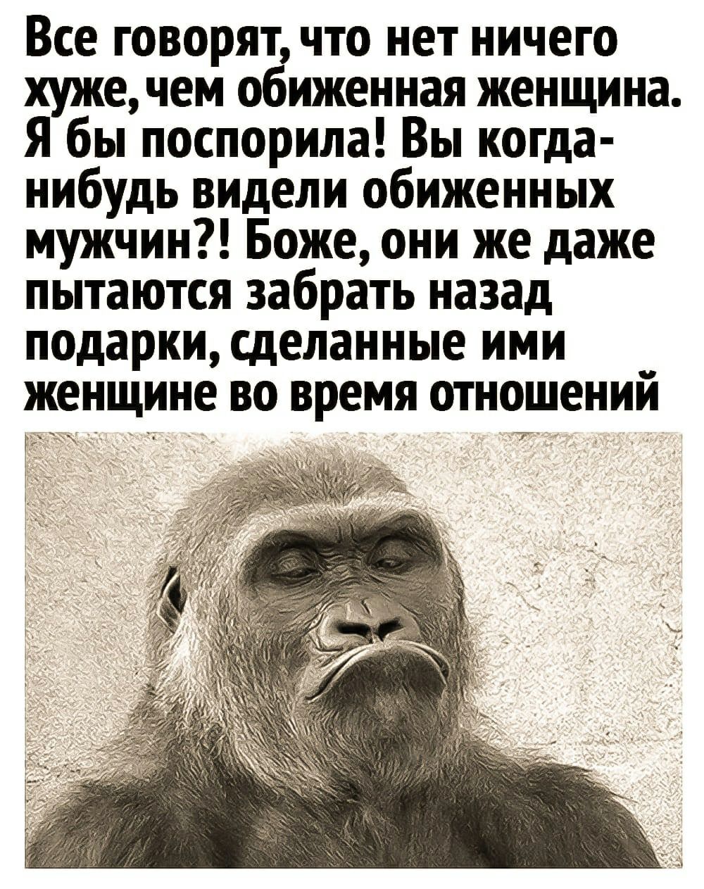 Все говорят что нет ничего хуже чем обиженная женщина Я бы поспорила Вы когда нибудь видели обиженных мужчин Боже они же даже пытаются забрать назад подарки сделанные ими женщине во время отношений