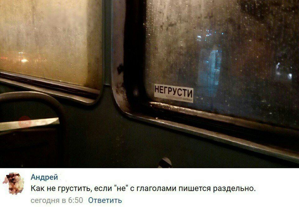 Андрей Как не грустить если не с глаголами пишется раздельно ОтвеТить