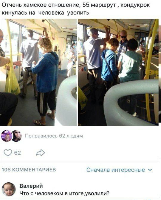 Отчень хамское отношение 55 маршрут кондукрок кинулась на человека уволить 106 КОММЕНТАРИЕВ Сначала интересные Ч Валерий Что с человеком в итогеувопипи