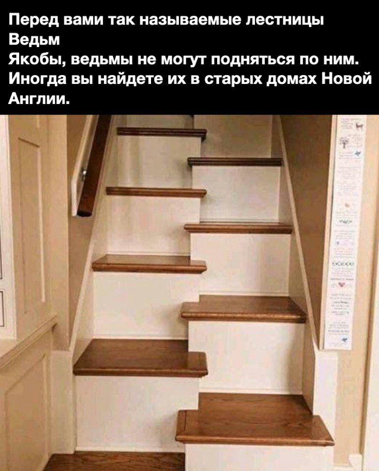 Перед вами ТЗК называемые лестницы Ведьм Якобы ведьмы не могут подняться по ним Иногда вы найдете их в старых домах Новой Англии
