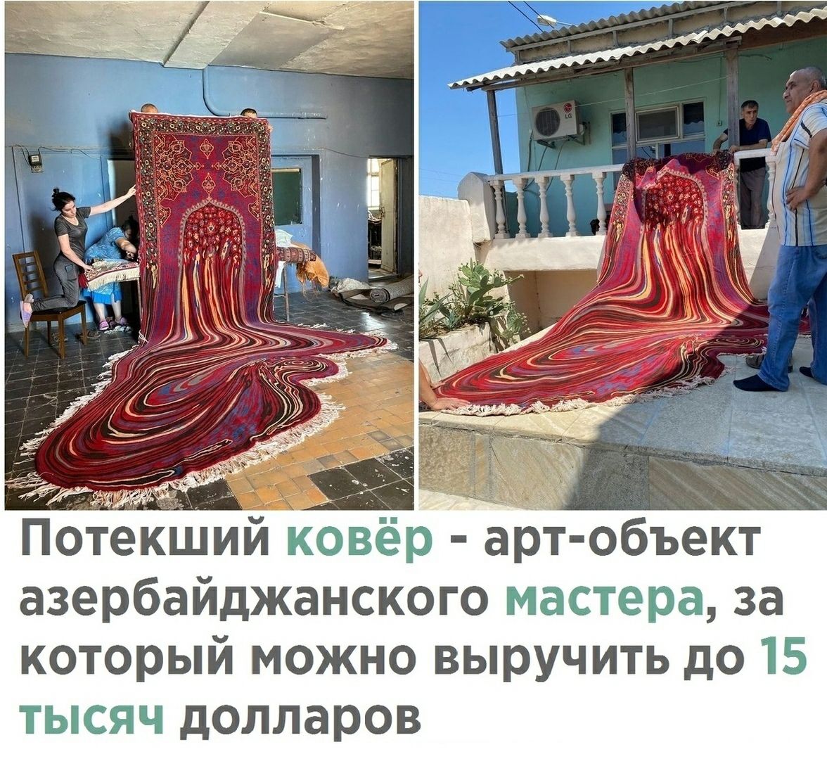 ПотекШйй ковёр арт объект азербайджанского мастера за который можно выручить до 15 тысяч долларов
