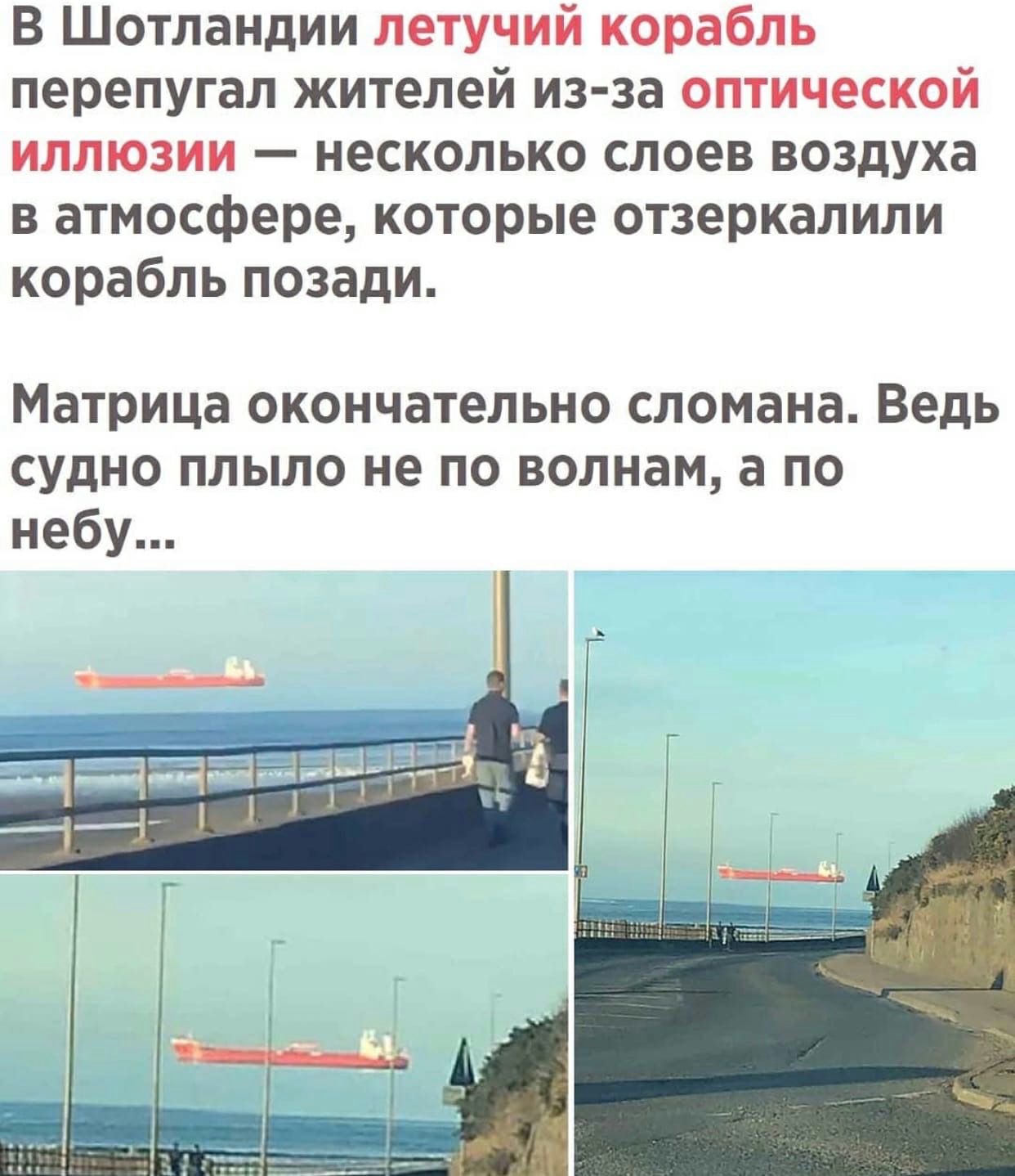 В Шотландии летучий корабль перепугал жителей из за оптической иллюзии несколько слоев воздуха в атмосфере которые отзеркалили корабль позади Матрица окончательно сломана Ведь судно плыло не по волнам а по небу