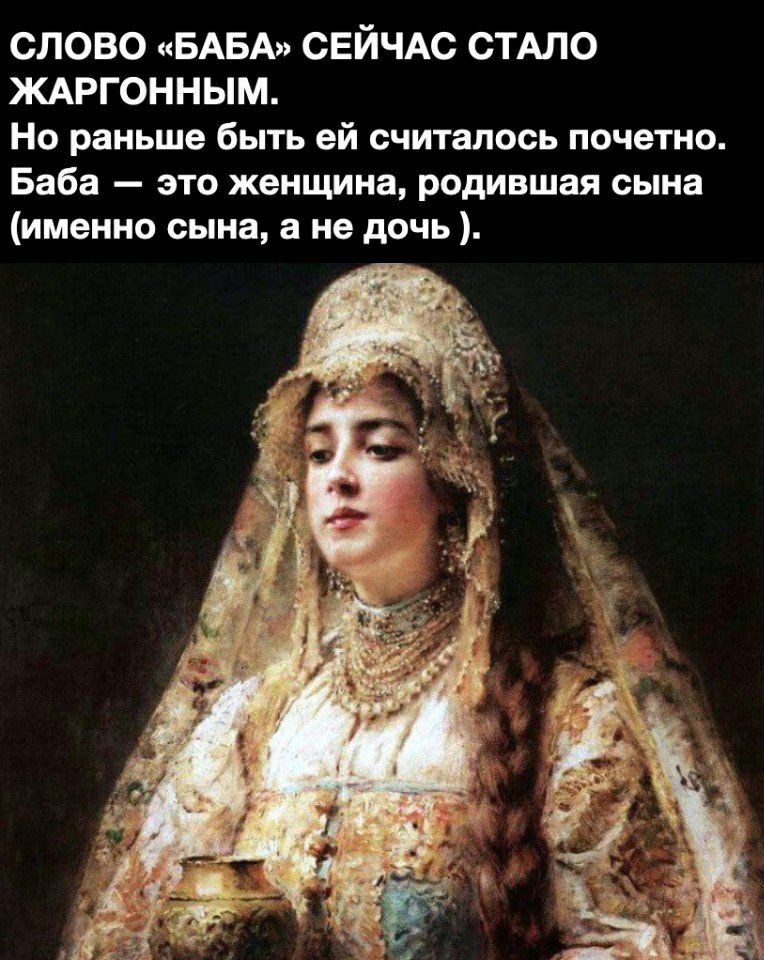 слово БАБА СЕЙЧАС СТАЛО ЖАРГОННЫМ Но раньше быть ей считалось почетно Баба это женщина родившая сына именно сына а не дочь