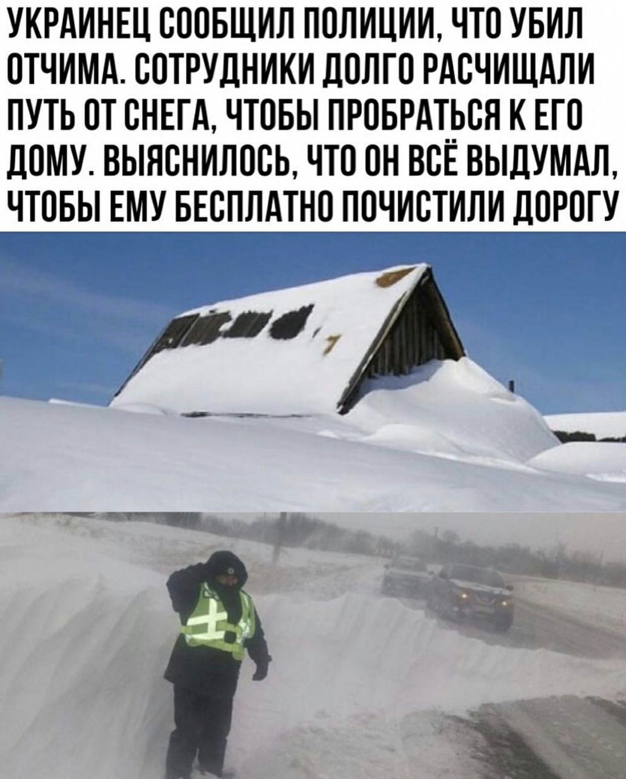 укрдинш соовшил полиции что увил отчимд сотрудники долго РАсчишдли путь от ВНЕГА чтовы прпврдтрся к ЕГО дому выяснилось что он ВСЕ выдумдл чтовы ЕМУ БЕсплдтнц починили дорогу __ __ _ А __