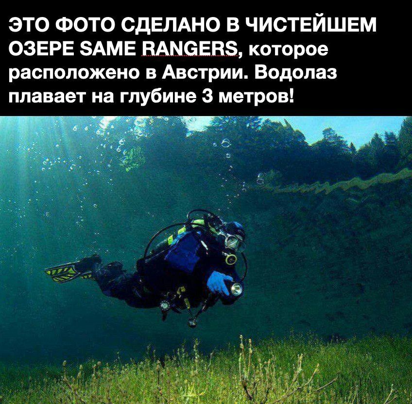ЭТО ФОТО СДЕЛАНО В ЧИСТЕЙШЕМ ОЗЕРЕ АМЕ МЫЗЕВЭ которое расположено в Австрии Водолаз плавает на глубине 3 метров 5 іу_