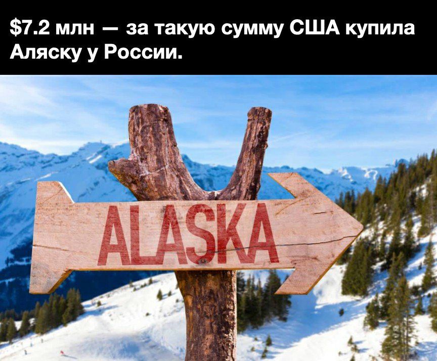 72 млн за такую сумму США купила Аляску у России