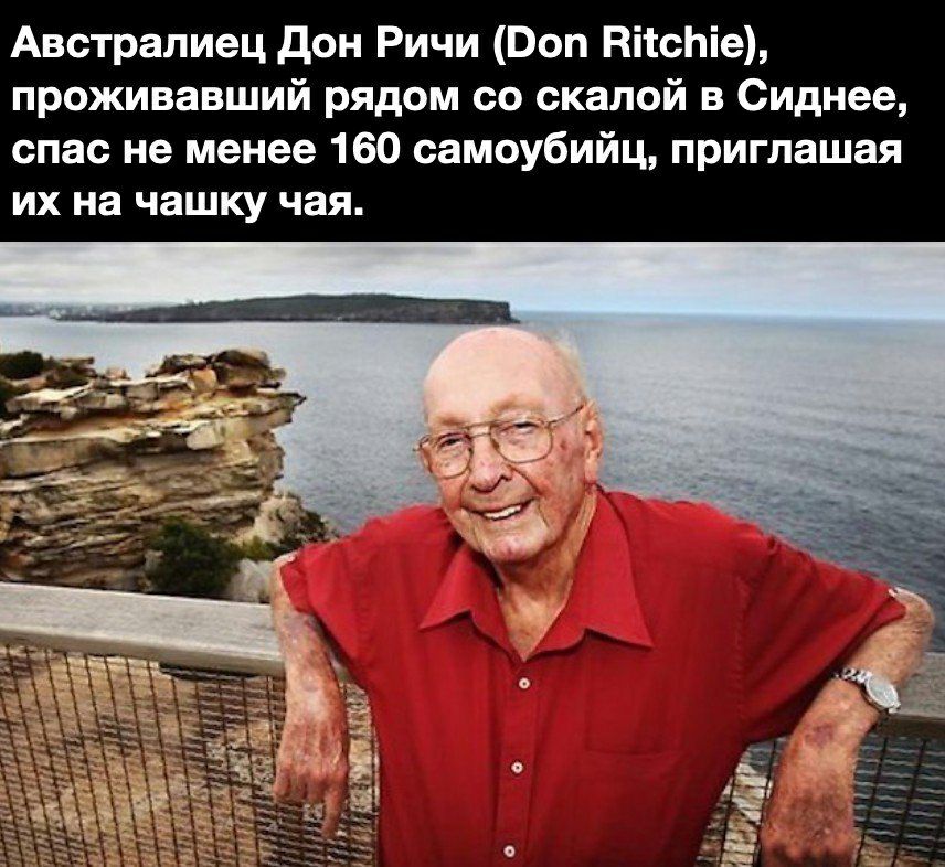 Сиднее риглашая ісЬіе В и 0 Л а к с о с м о д я о и и ш в а В 0 0 П спас не менее 160 самоубийц п ИХ на чашку чая В П О В И Ч И Р Н 0 д Ц 8 И Л 8 В Т С В А