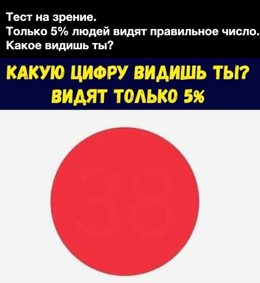 Тест на зрение Только 5 людей видят правильное число Какое видишь ты КАКУЮ  ЦИФРУ ВИАИШЬ ТЫ ВИАЯТ ТОАЬКО 5 - выпуск №846937