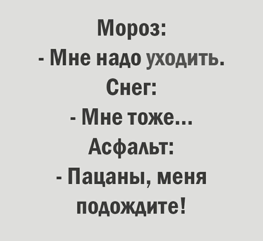 Мороз Мне надо уходить Снеп Мне тоже Асфальт Пацаны меня подождите