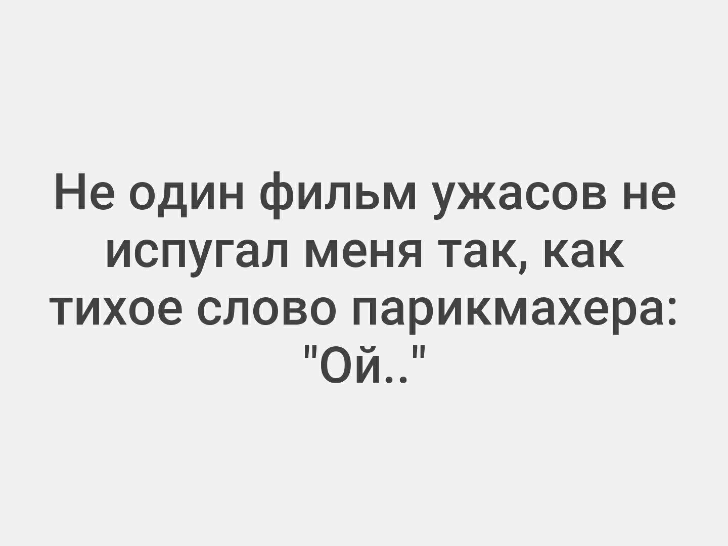 Не один фильм ужасов не испугал меня так как тихое слово парикмахера Ой