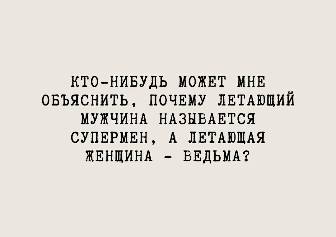 КТО НИБУДЬ МОЖЕТ МНЕ овъяснить ПОЧЕМУ ЛЕТАЮЩИЙ МУЖЧИНА НАЗЫВАЕТСЯ СУПЕРМЕН А ЛЕТАЮЩАЯ ЖЕНЩИНА ВЕДЬМА