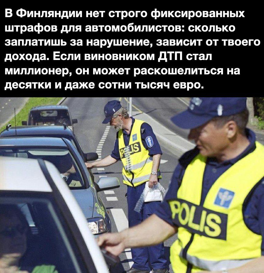 В Финляндии нет строго фиксированных штрафов для автомобилистов сколько заплатишь за нарушение зависит от твоего дохода Если виновником дТП стал миллионер он может раскошелиться на десятки и даже сотни тысяч евро