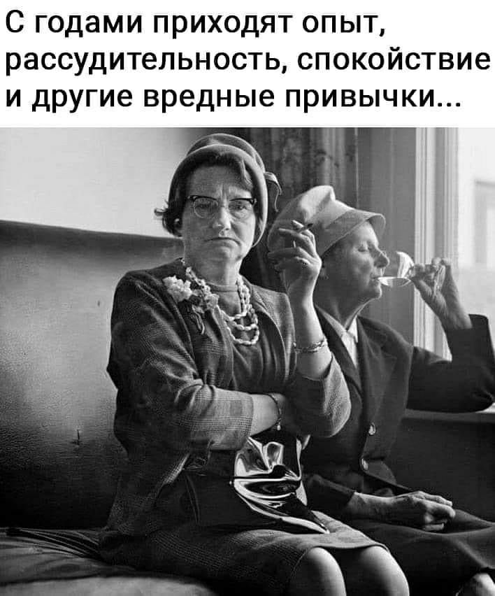 С годами приходят опыт рассудительность спокойствие и другие вредные привычки