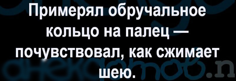 Примерял обручальное кольцо на палец почувствовал как сжимает шею