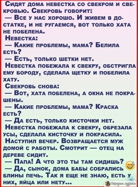 Сидят домА невесткА со свекром и свеч кровью Свекровь говорит Все у МАС хорошо И живем и до стАтке и не РУГАЕМСЯ вот только им не поеелеид НевесткА КАкие пговпемы МАМА Бепилд есть Есть только шетки нет НевесткА поеежАлА к свекгу ОБСТРИГПА ему европу сдепАпА щетку и поеепипА хдту Свекровь сном Вот хпд поеепеид А окид ие поки шеиы КАкие пгоепемы мАМА КгАскА есть дА есть только кисточки нет НевесткА 