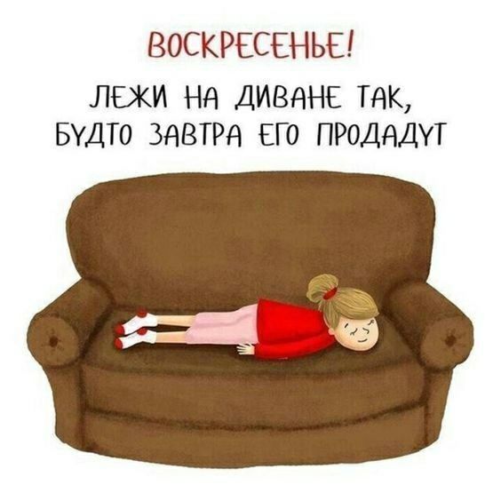 ВОСКРЕСЕНЬЕ ЛЭКИ НА ДИВАНЕ ТАК БУДТО ЗАВТРА ЕГО ПРОДАДУТ