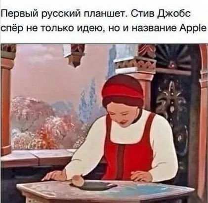 Первый русский планшет Стив Джобс спёр не только идею но и название Арріе