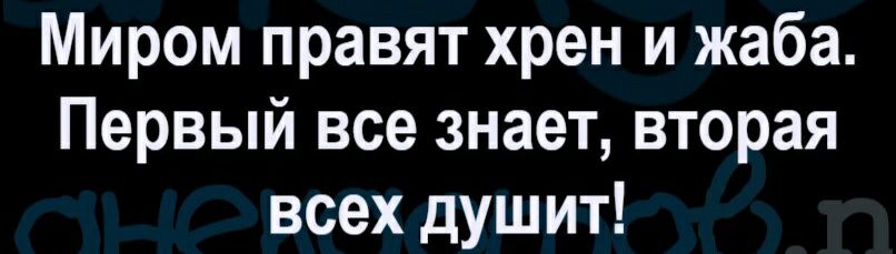 Миром правят хрен и жаба Первый все знает вторая всех душит