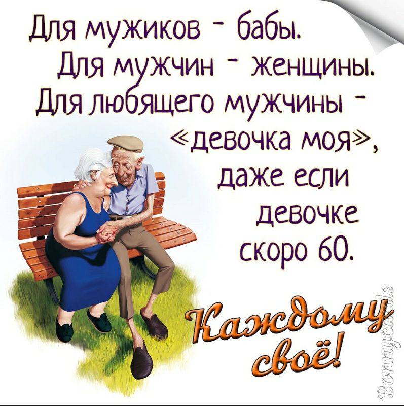 Для мужиков бабы Для М жчин Женщины ДЛЯ лю ящего мужчины _ девочка М0Я Даже если девочке