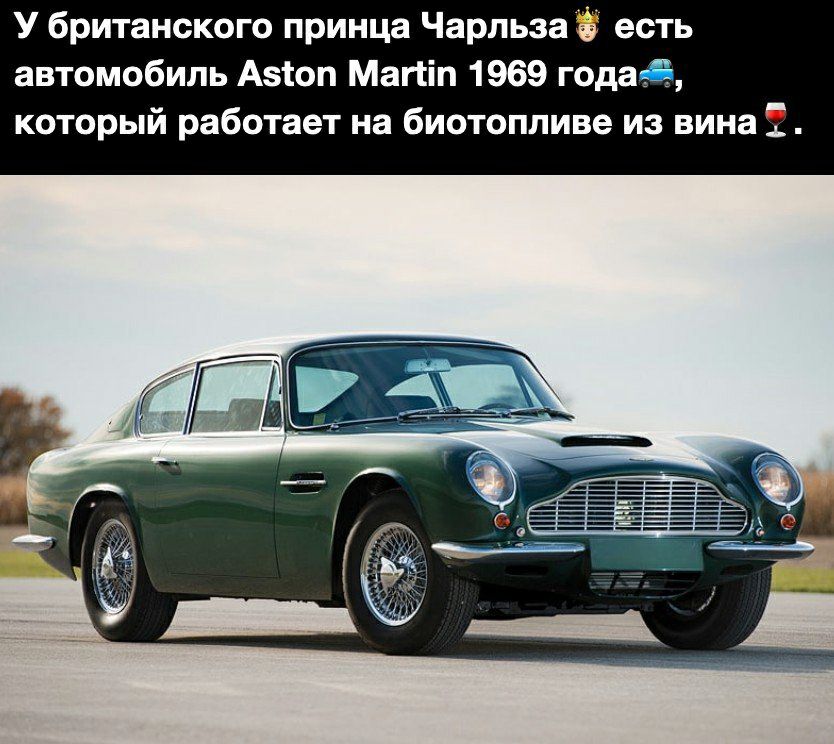 У британского принца Чарльза есть автомобиль Азіоп Магии 1969 годаеіё который работает на биотопливе из вина