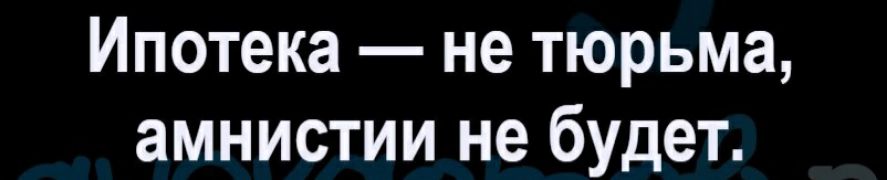 Ипотека не тюрьма амнистии не будет