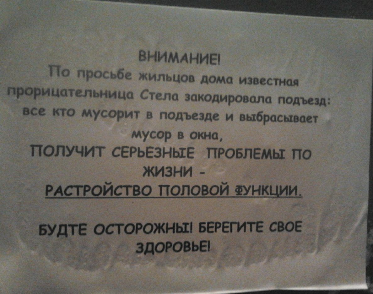 ВНИМАНИЕ По просьбе жильцов дома известия прорицотельницо Стела закодировала подъезд все кто мусорит в подъезде и выбрасывает мусор в окна ПОЛУЧИТ СЕРЬЁЗНЫЕ ПРОБЛЕМЫ ПО ЖИЗНИ мстройство половой Функции СВОЕ БУ ТЕ ОПОРОЖНЫ БЕРЕГИТЕ А _ Здововьа
