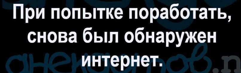 При попытке поработать снова был обнаружен интернет