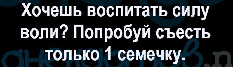 Хочешь воспитать силу воли Попробуй съесть только 1 семечку