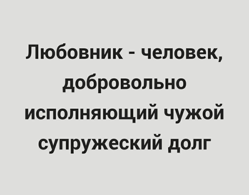 Любовник человек добровольно исполняющий чужой супружеский долг