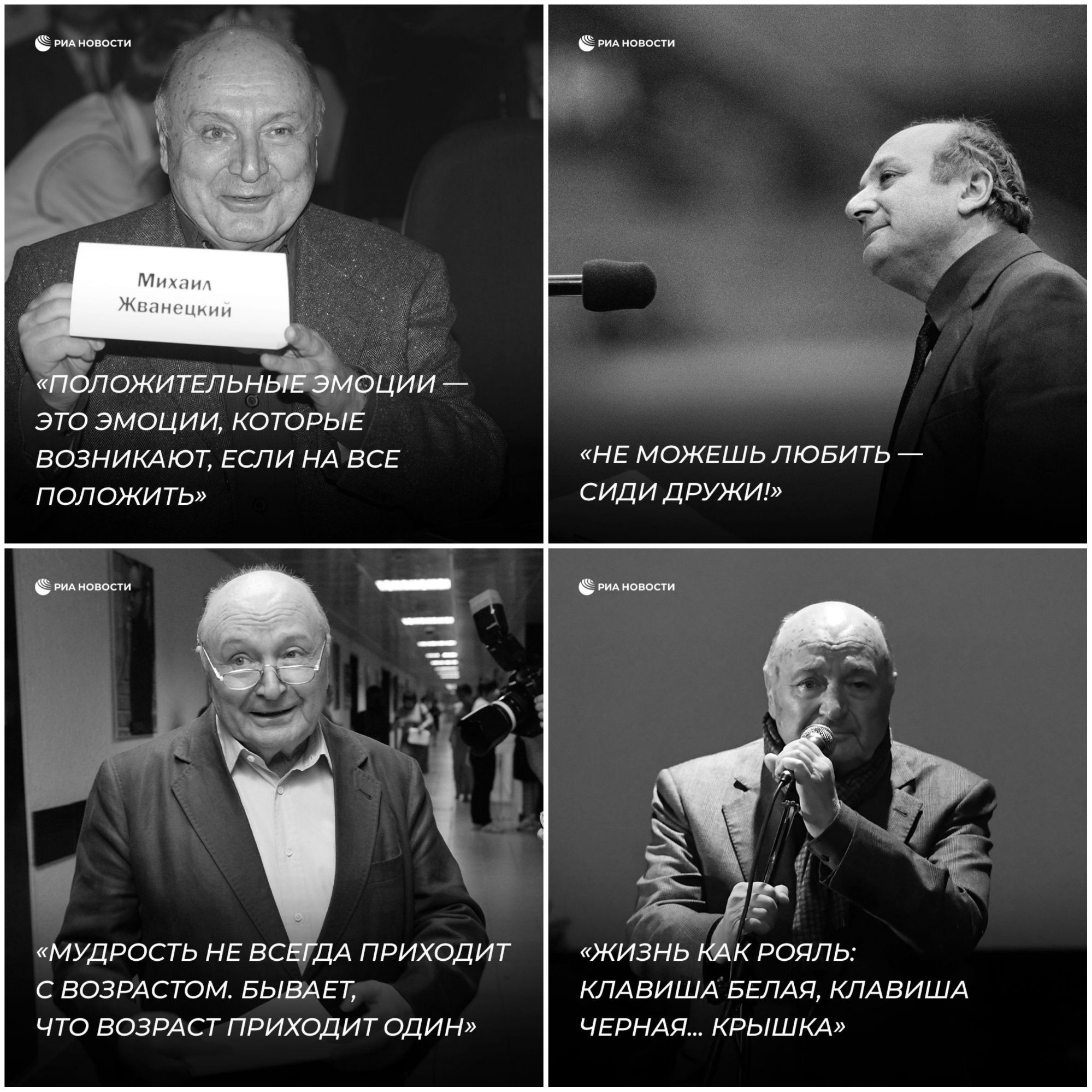 РИА новости БЛОЖИТЕЛЬН ОЦИИ это эмоции КОТОРЫЕ возникдют ЕСЛИ НА ВСЕ НЕ МОЖЕШЬ ЛЮБИТЬ ПОЛОЖИТЬ сиди дружи РИА новости РИА новости МУДРОСТЬ НЕ ВС ДА ПРИХОДИТ ЖИЗНЬ КАК РОЯЛЬ С ВОЗРАСТОМ БЫВАЕТ КЛАВИША БЕЛАЯ КЛАВИША ЧТО ВОЗРАСТ ПРИХОДИТ ОДИН ЧЕРНАЯ КРЬШКА