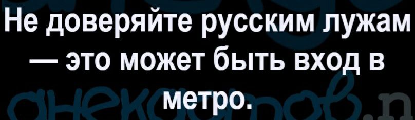 Не доверяйте русским лужам это может быть вход в метро