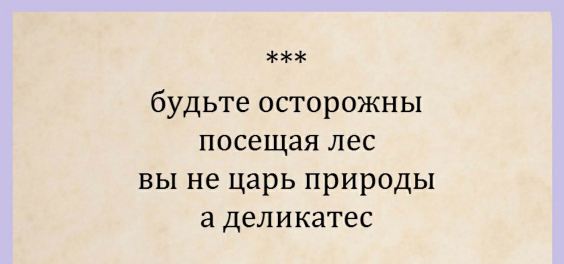 будьте осторожны посещая лес вы не царь природы а деликатес