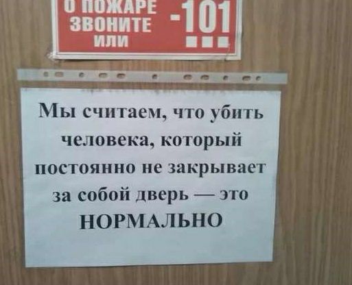 Мы считаем что убить человека который постоянно не закрывает за собой дверь это НОРМАЛЬНО
