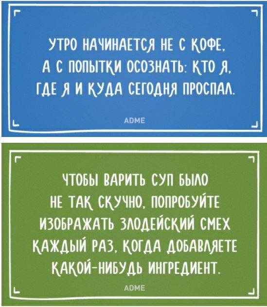 УТРО НАЧИНАЕТСЯ НЕ С КОФЕ А С ПОПЫТКИ ОСОЗНАТЬ КТО Я ГДЕ И КУДА СЕТОАН ПРОСПАА помп ПОБЫ ВАРИТЬ СУП БЫАО НЕ ТАК СКУЧНО ПОПРОБУЙТЕ ИЗОБРАЖАТЬ ЗАОДЕЙСКИЙ СМЕХ КАЖДЫЙ РАЗ КОГДА АОБАВАЯЕТЕ КАКОЙ НИБУДЬ ИНГРЕАИЕНТ АОМЕ
