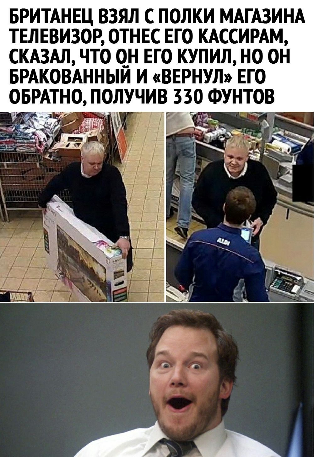 БРИТАНЕЦ ВЗЯЛ С ПОЛКИ МАГАЗИНА ТЕЛЕВИЗОР ОТНЕС ЕГО КАССИРАМ СКАЗАЛ ЧТО О_Н ЕГО КУПИЛ НО ОН БРАКОВАННЫЙ И ВЕРНУЛ ЕГО ОБРАТНО ЛОЛУЧИВ ЗЗО ФУНТОВ