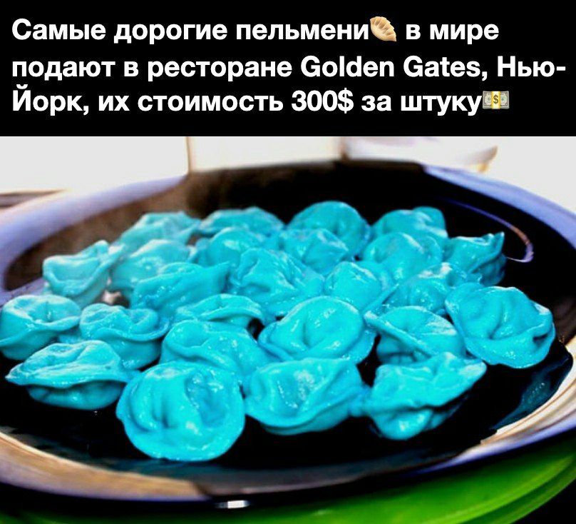 Самые дорогие пельмени в мире ведают в ресторане еоібеп диатез Нью Иорк их стоимость 300 за штуку