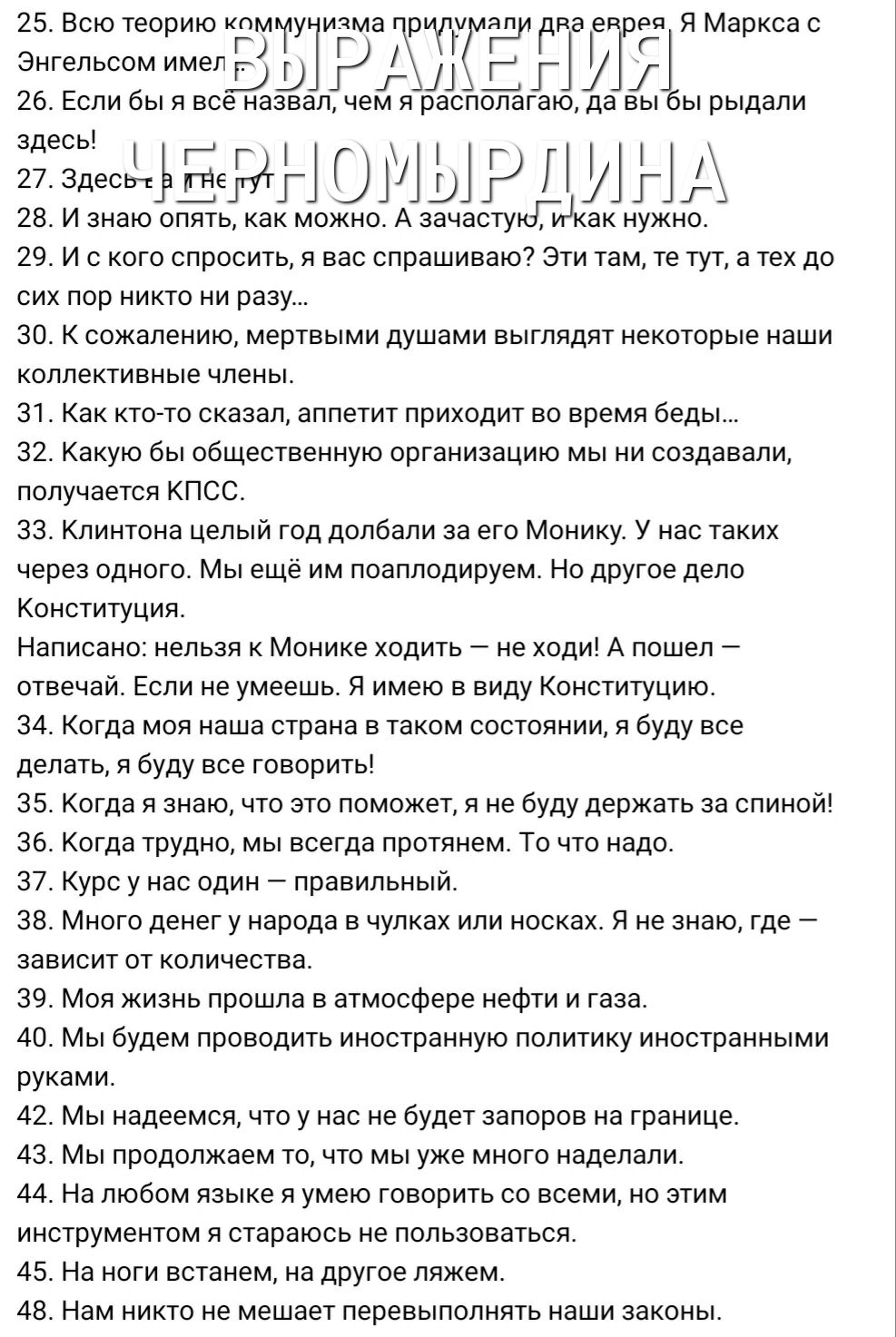 25 Всю тео ию ком изма али ва е ея Я Ма код с Энгельсом Емел гг ТУ Р РИП 14 Ч УТГ р Л 4 Г 26 Если бы я все назвал чем я располагаю да вы бы рыдали 3522 вены ИНА 28 И знаю опять как можно А зачастукіиікак нужно 29 И с кого спросить я вас спрашиваю Эти там те тут а тех до сих пор никто ни разу 30 К сожалению мертвыми душами выглядят некоторые наши коллективные члены 31 Как кто то сказал аппетит прих