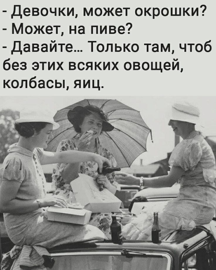 Девочки может окрошки Может на пиве Давайте Только там чтоб без этих всяких овощей колбасы яиц