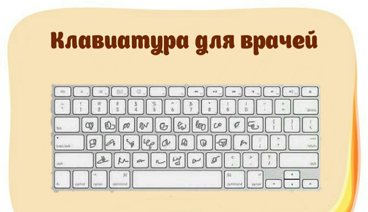 Клавиатура для врачей ШШШШШШШШШШШШ іШВШШ Ё55 ЁЁШШШ ЁПЁ ШШ ВШЁ